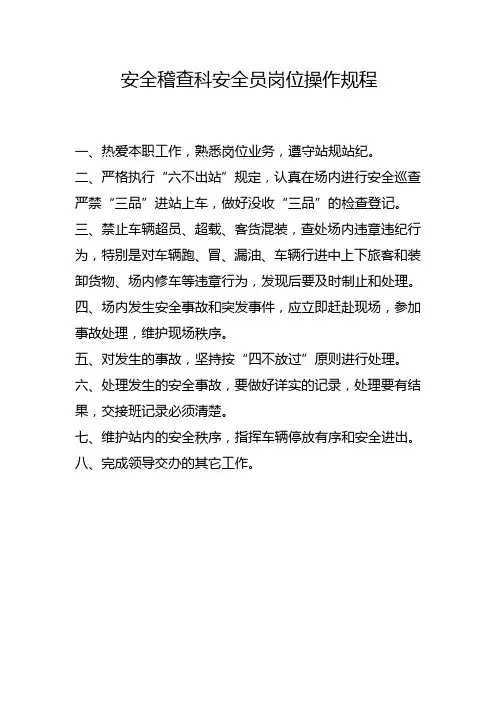 安全员岗位操作规程