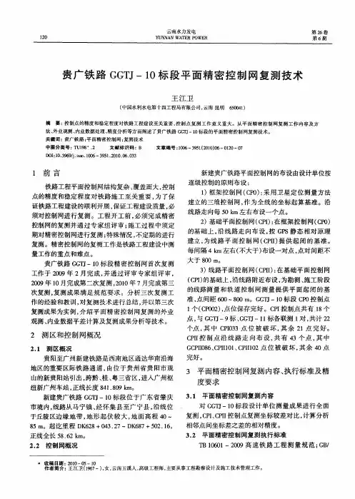 贵广铁路GGTJ-10标段平面精密控制网复测技术