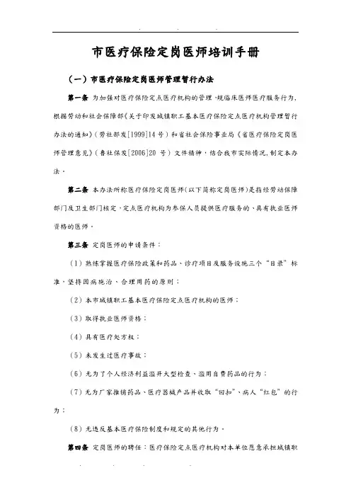 淄博市医疗保险定岗医师培训手册