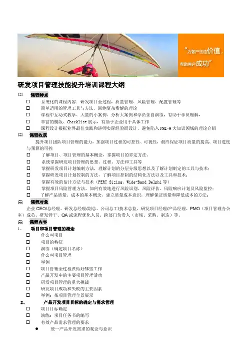 研发项目管理技能提升培训课程大纲