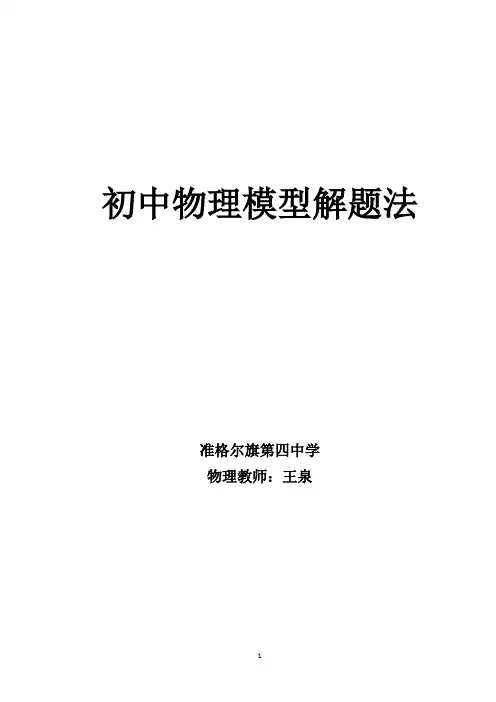 (完整word版)初中物理模型解题法