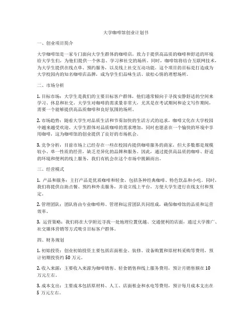 大学咖啡馆创业计划书
