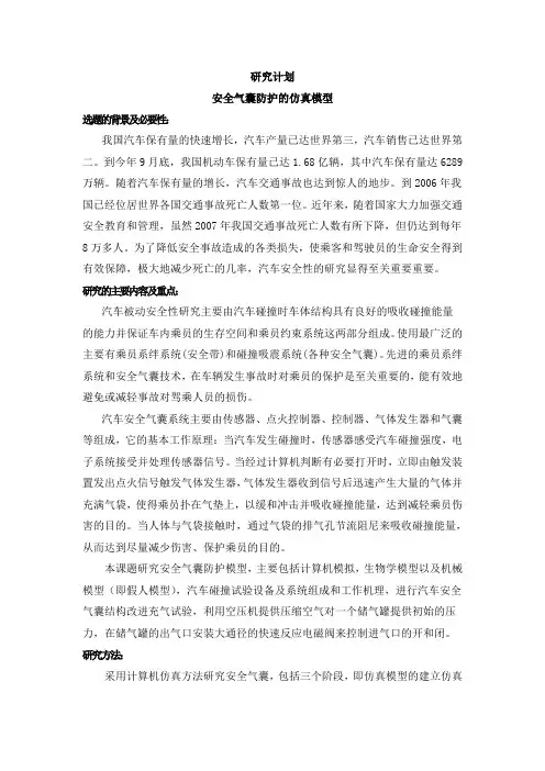 安全气囊防护的仿真模型