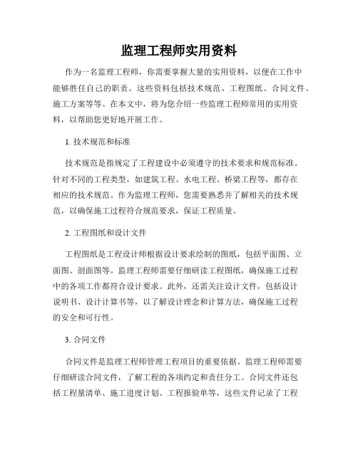 监理工程师实用资料