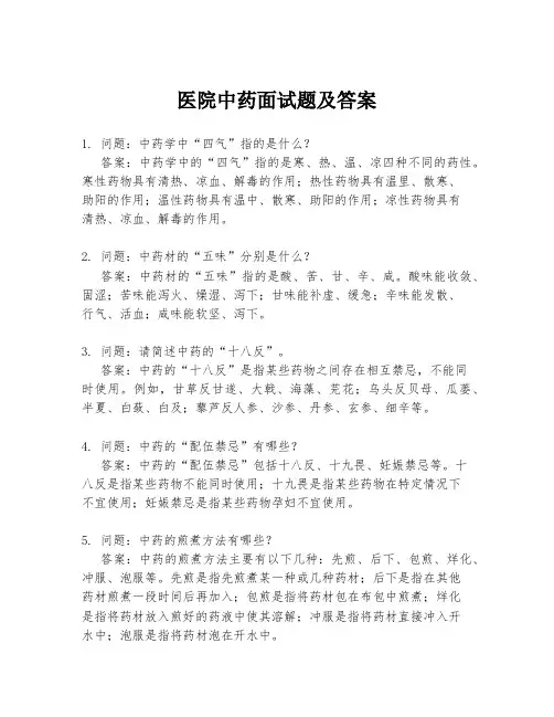 医院中药面试题及答案