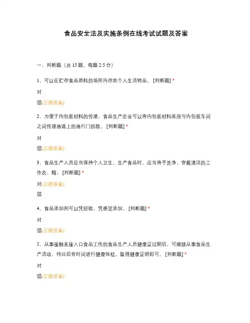 食品安全法及实施条例在线考试试题及答案