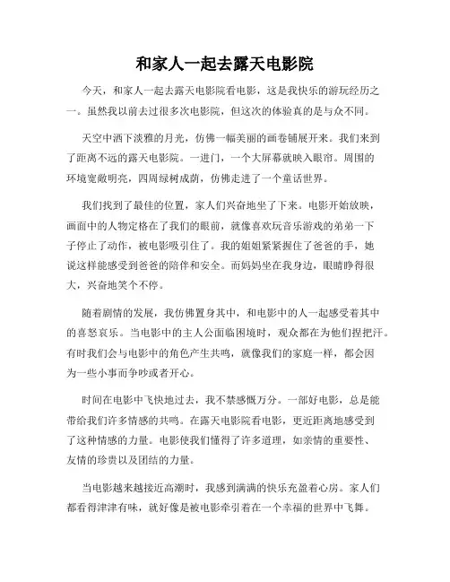 三年级作文那次玩得真高兴之和家人一起去露天电影院