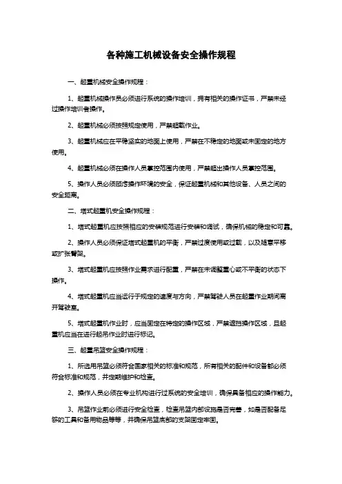 各种施工机械设备安全操作规程