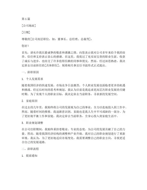 公司高层辞职申请书模板(3篇)
