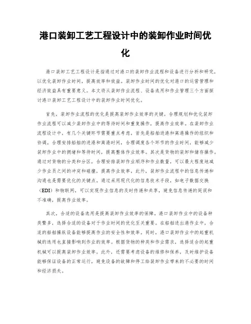 港口装卸工艺工程设计中的装卸作业时间优化