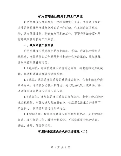 矿用防爆液压提升机的工作原理