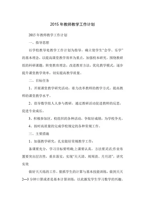2015年教师教学工作计划