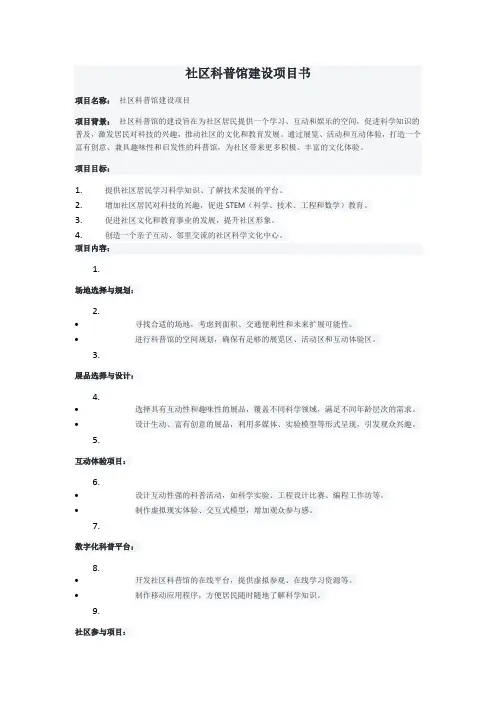 社区科普馆建设项目书