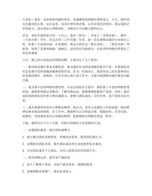 移动公司网格竞聘演讲稿