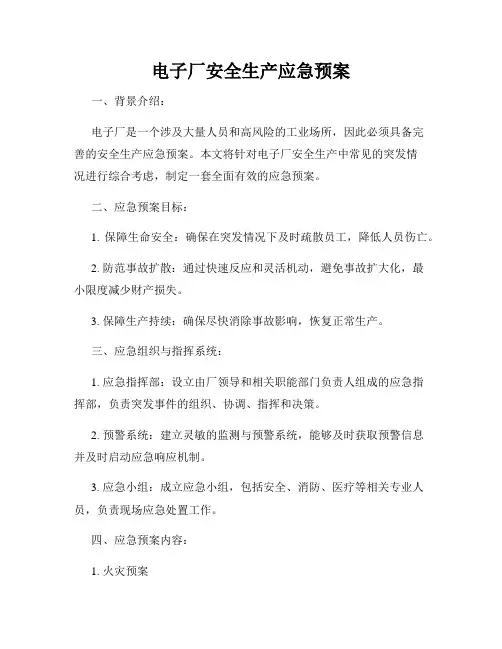 电子厂安全生产应急预案