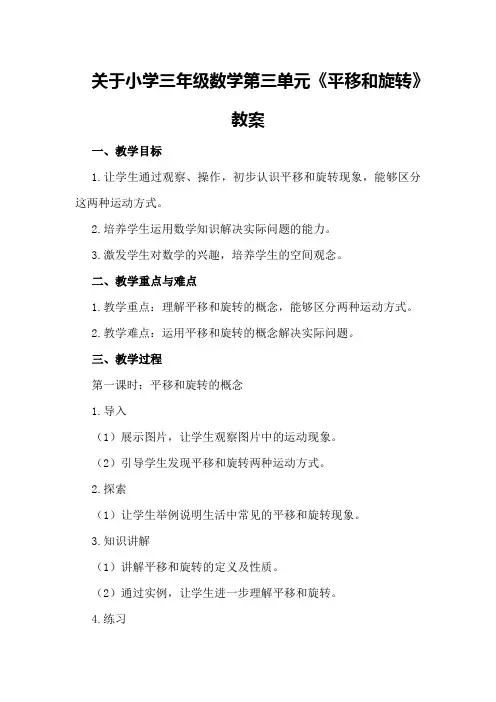 关于小学三年级数学第三单元《平移和旋转》教案