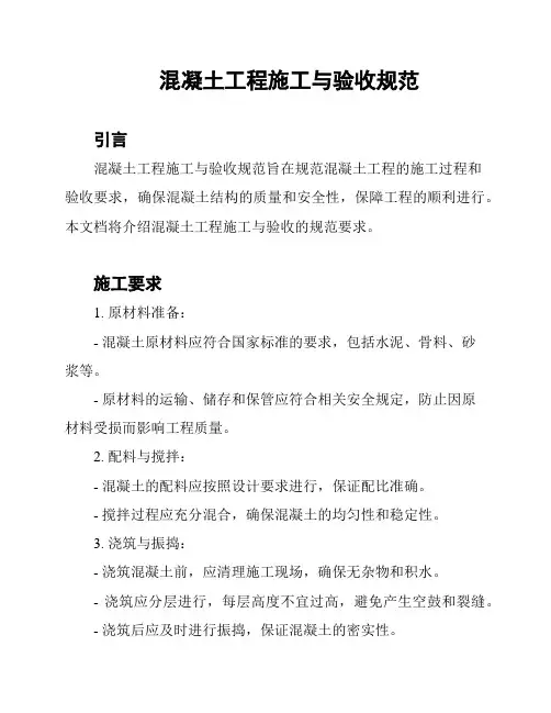 混凝土工程施工与验收规范