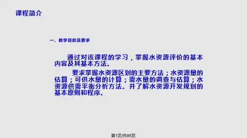 水资源评价理论与方法PPT课件