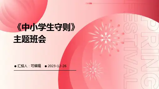 《中小学生守则》主题班会