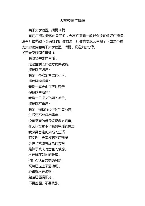 关于大学校园广播稿4篇