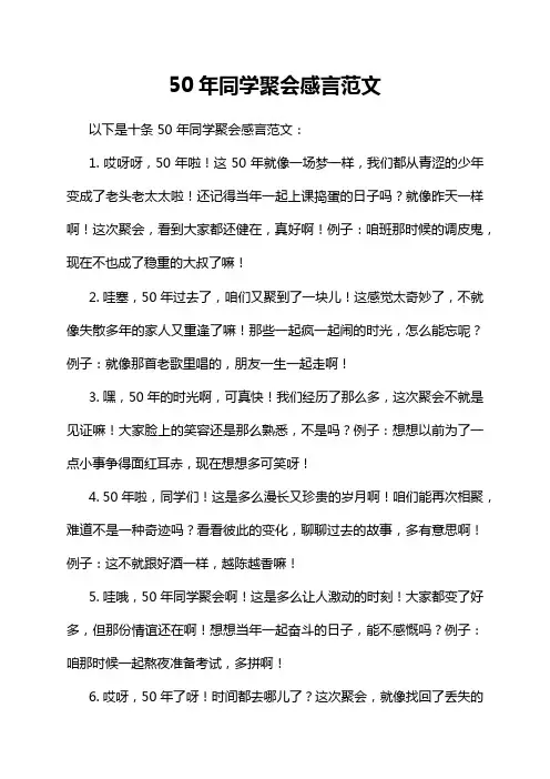 50年同学聚会感言范文