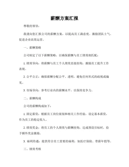 薪酬方案汇报