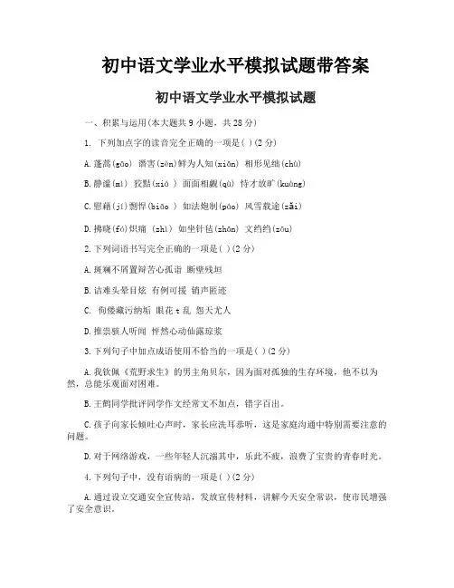 初中语文学业水平模拟试题带答案