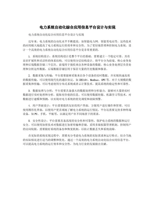 电力系统自动化综合应用信息平台设计与实现