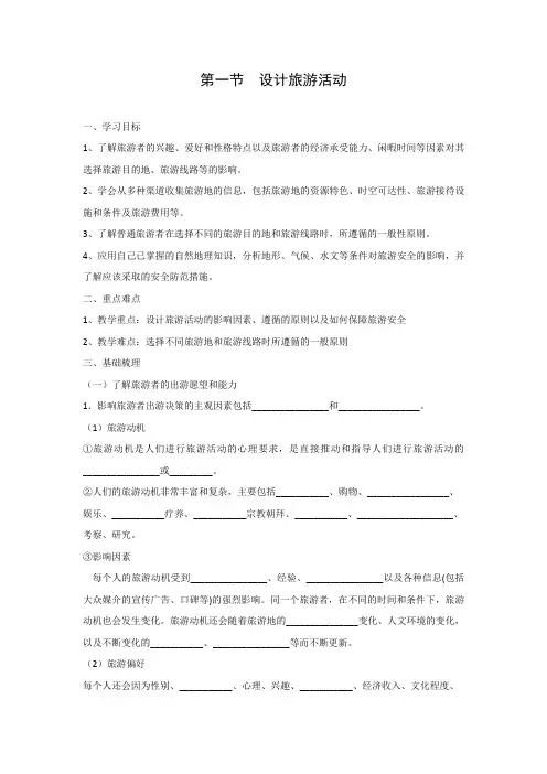 学案3：5.1设计旅游活动