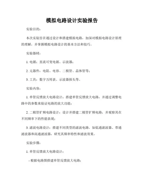 模拟电路设计实验报告