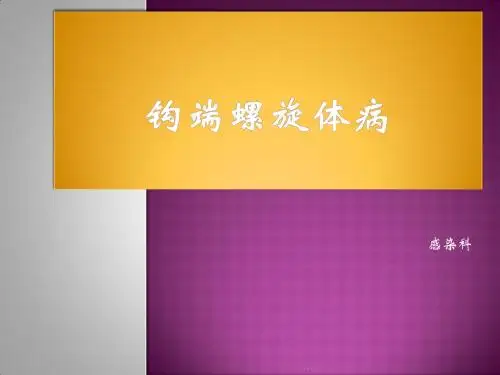 钩端螺旋体病