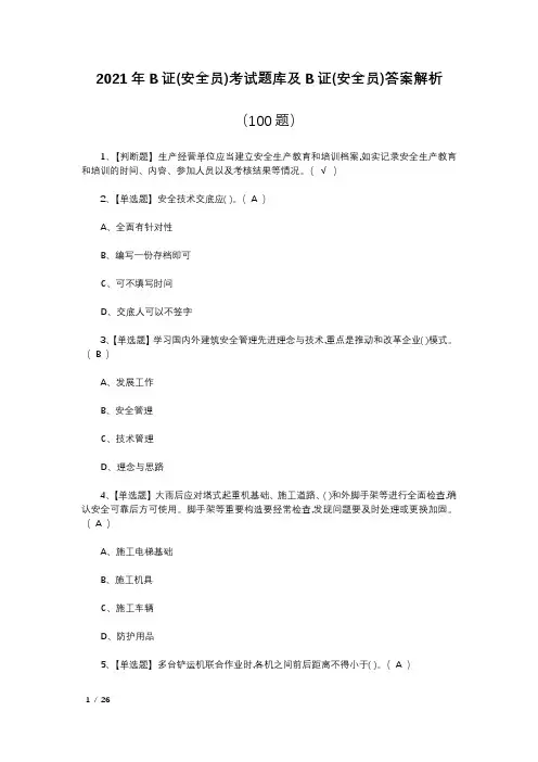 2021年B证(安全员)考试题库及B证(安全员)答案解析