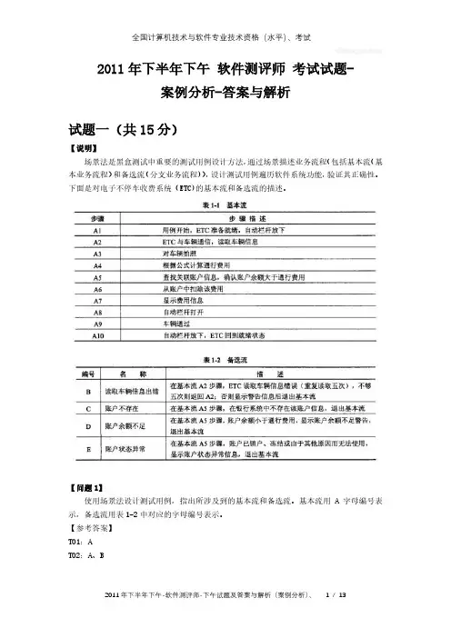 2011年下半年11月下午 软件测评师 试题及答案与解析-全国软考真题