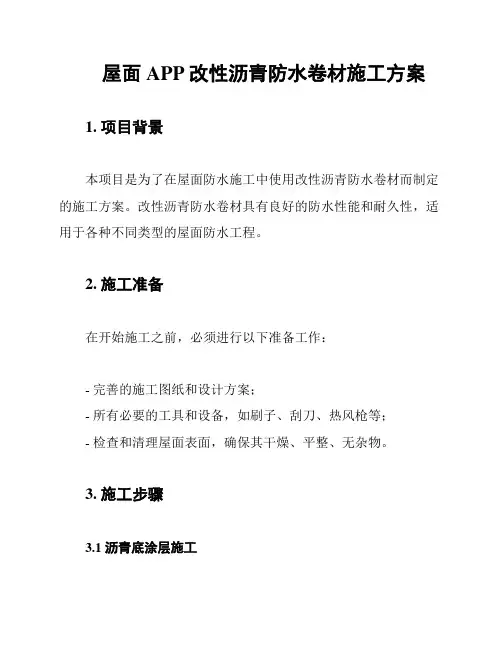 屋面APP改性沥青防水卷材施工方案