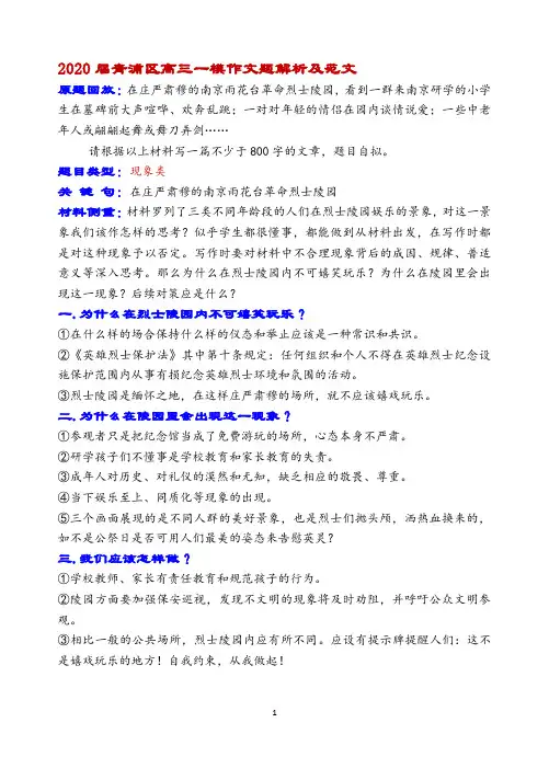2020届青浦区高三一模作文题解析及范文(在庄严肃穆的南京雨花台革命烈士陵园…)