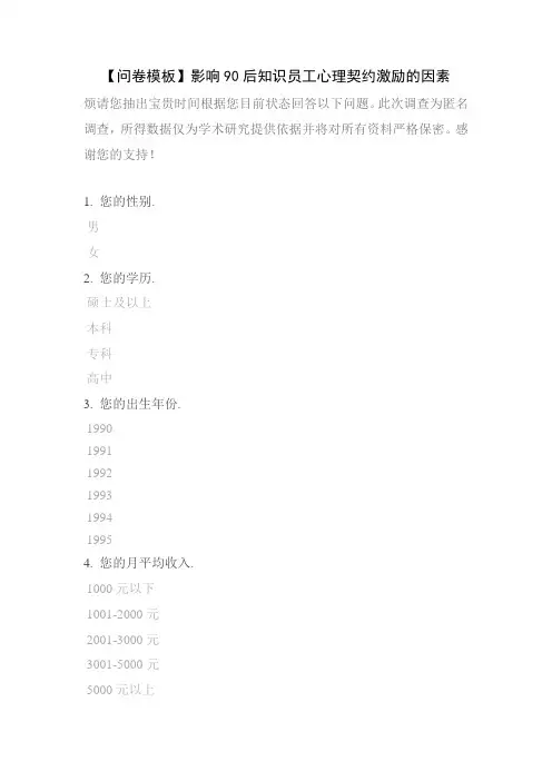 【问卷模板】影响90后知识员工心理契约激励的因素
