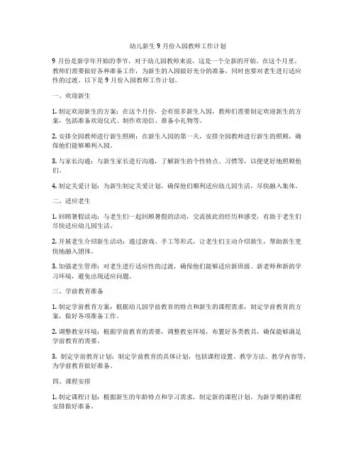 幼儿新生9月份入园教师工作计划
