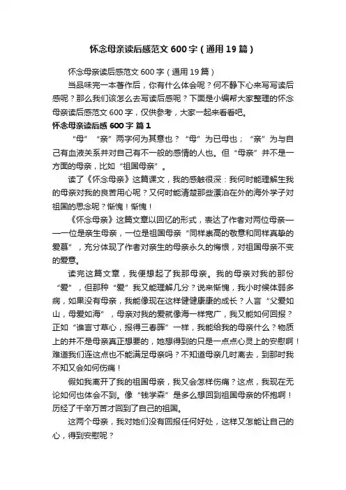 怀念母亲读后感范文600字（通用19篇）