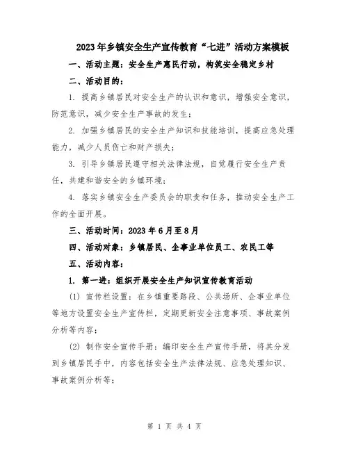 2023年乡镇安全生产宣传教育“七进”活动方案模板