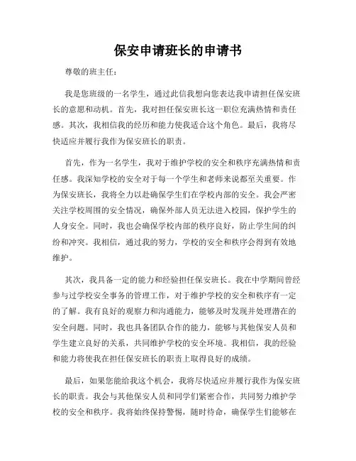保安申请班长的申请书