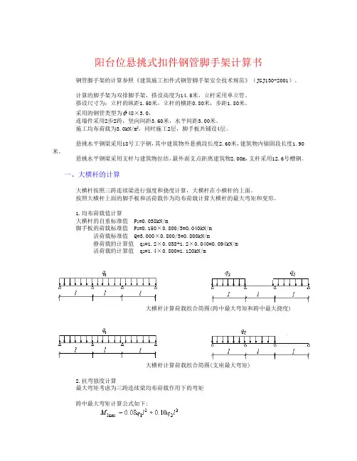 型钢悬挑脚手架计算3.rtf(阳台位)