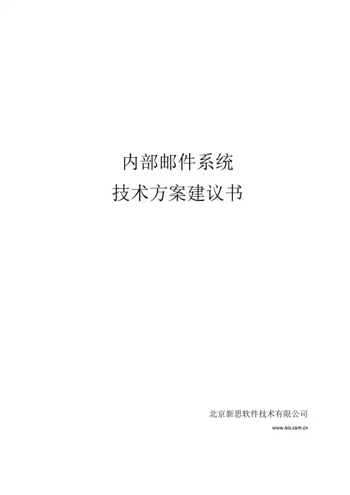 内部邮件系统技术方案建议书