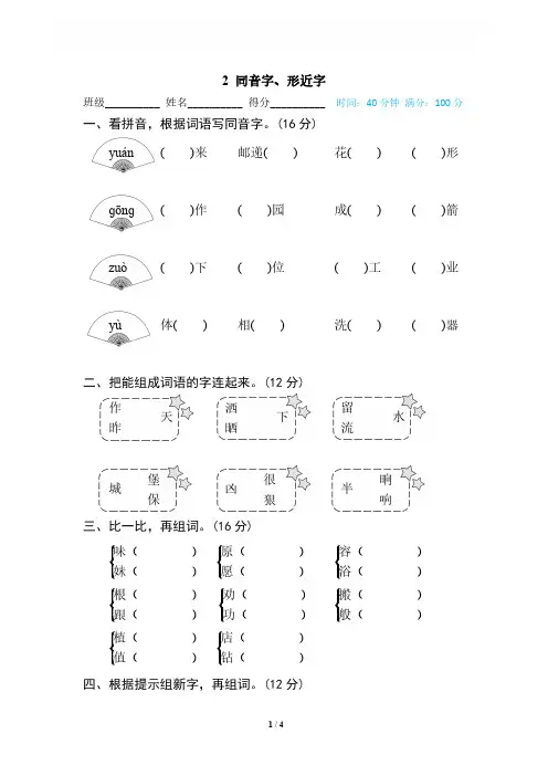 二年级语文专项练习：同音字、形近字(含答案)