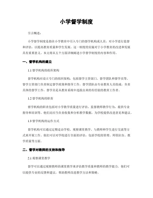 小学督学制度