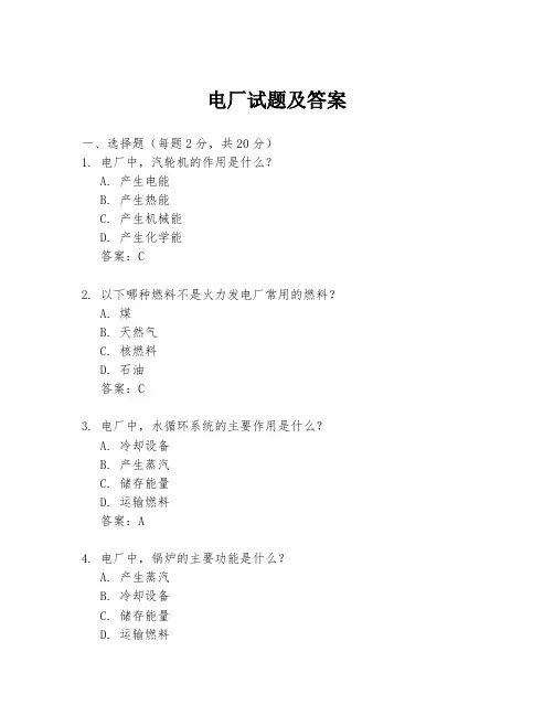 电厂试题及答案