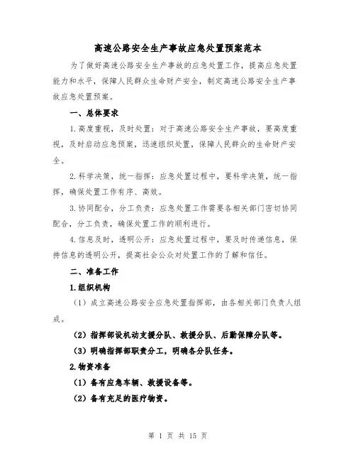 高速公路安全生产事故应急处置预案范本(四篇)
