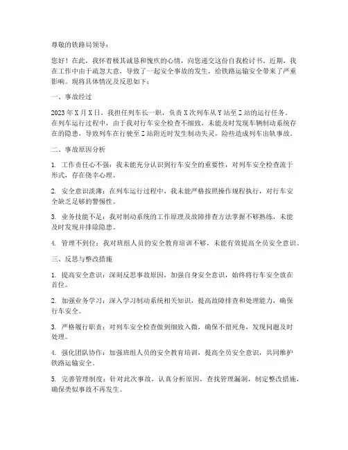 铁路自我检讨书范文