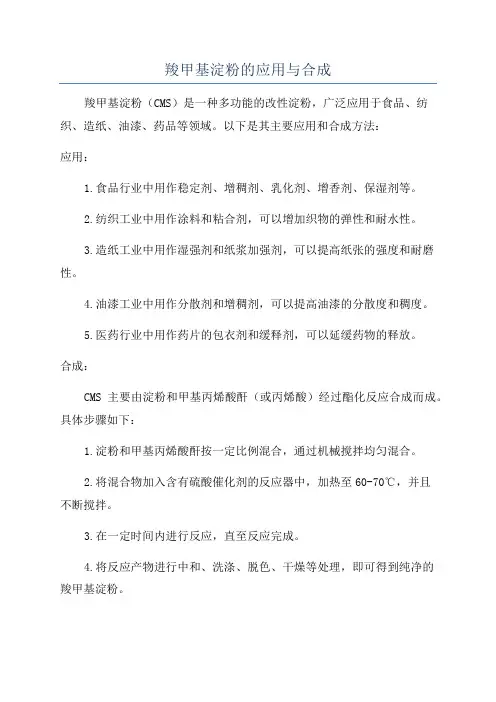 羧甲基淀粉的应用与合成