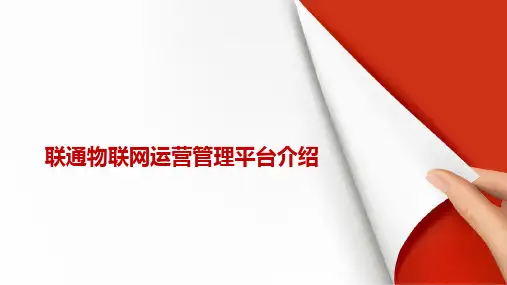 联通平台介绍文档——总介绍