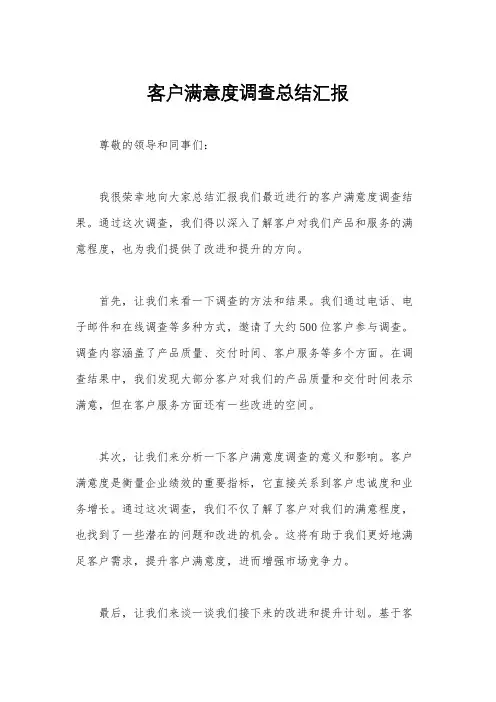 客户满意度调查总结汇报